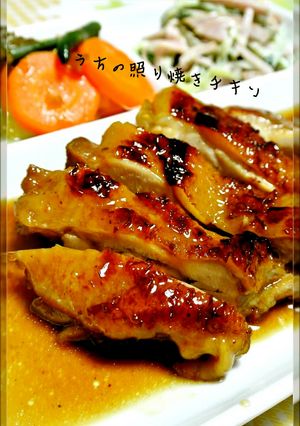 うちの♡照り焼きチキン-レシピのメイン写真
