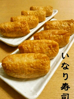 *いなり寿司*-レシピのメイン写真