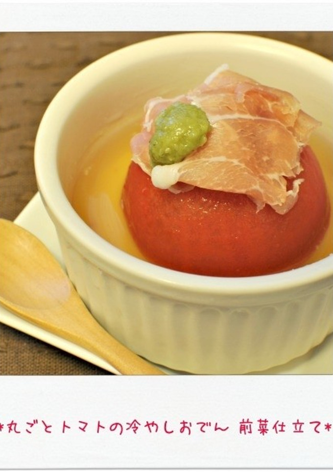 丸ごとトマトの冷やしおでん 前菜仕立て-レシピのメイン写真