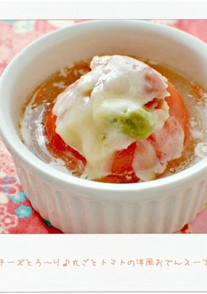 とろ～り丸ごとトマトの洋風おでんスープ-レシピのメイン写真