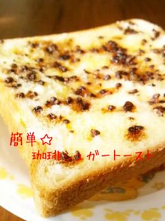簡単☆珈琲シュガートースト-レシピのメイン写真