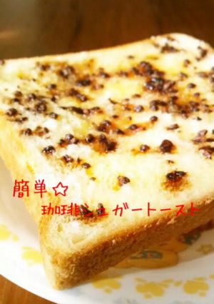 簡単☆珈琲シュガートースト-レシピのメイン写真