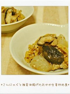 こんにゃくと椎茸油揚げのおかか生姜炒め煮-レシピのメイン写真