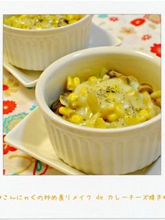 蒟蒻の炒め煮リメイクdeカレーチーズ焼き-レシピのメイン写真