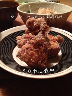 かりかりじゅわ〜な鶏唐揚げ-レシピのメイン写真