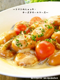■トマトのニョッキ・チーズクリームソース-レシピのメイン写真