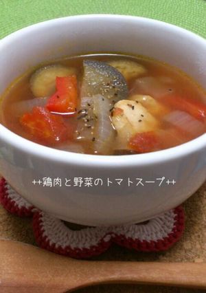★鶏肉と野菜のトマトスープ★-レシピのメイン写真