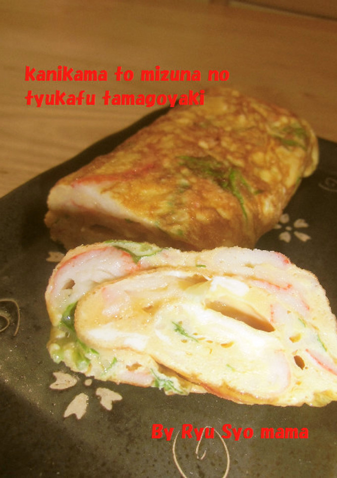 カニカマと水菜の中華風卵焼き-レシピのメイン写真