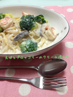 ☆えびとブロッコリーのクリームパスタ☆-レシピのメイン写真