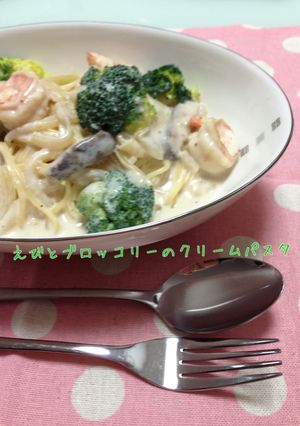 ☆えびとブロッコリーのクリームパスタ☆-レシピのメイン写真