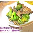✿ブロッコリーと豚肉のにんにく醤油炒め✿