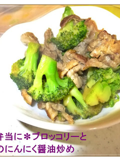✿ブロッコリーと豚肉のにんにく醤油炒め✿-レシピのメイン写真