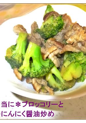 ✿ブロッコリーと豚肉のにんにく醤油炒め✿-レシピのメイン写真