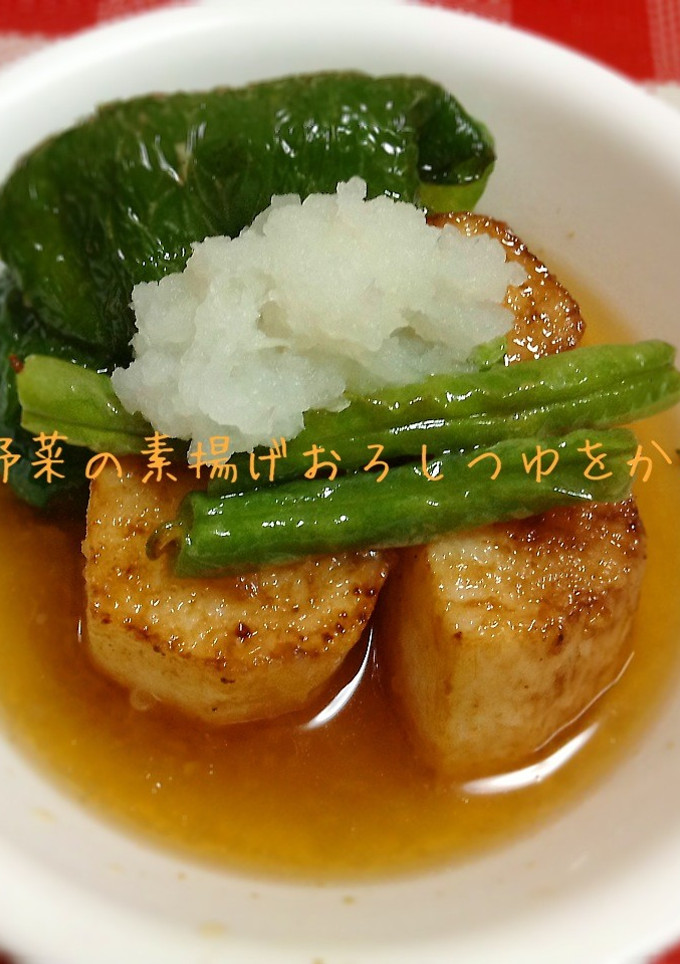 野菜の素揚げ大根おろしとつゆをかけて-レシピのメイン写真