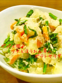 ポパイ風♪ツナとほうれん草のポテトサラダ-レシピのメイン写真