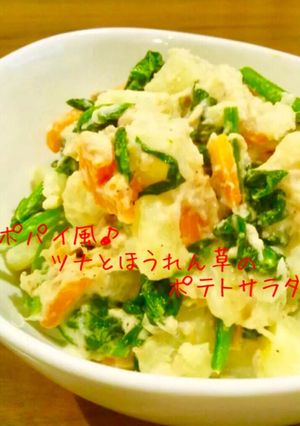 ポパイ風♪ツナとほうれん草のポテトサラダ-レシピのメイン写真