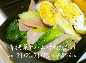 お弁当に♡青梗菜とハム炒めただけ-レシピのメイン写真