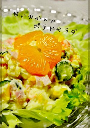 甘～い♡みかんのポテトサラダ-レシピのメイン写真