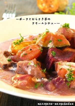■ポークとむらさき芋のクリームシチュー■-レシピのメイン写真