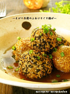 ■えびと豆腐のふわプリごま揚げ■-レシピのメイン写真