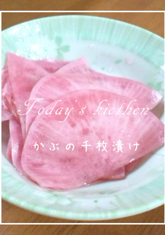 カブの千枚漬け-レシピのメイン写真
