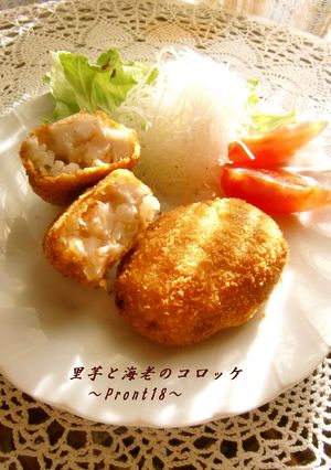 里芋と海老のコロッケ-レシピのメイン写真