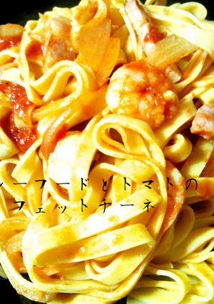 シーフードとトマトのフェットチーネ-レシピのメイン写真