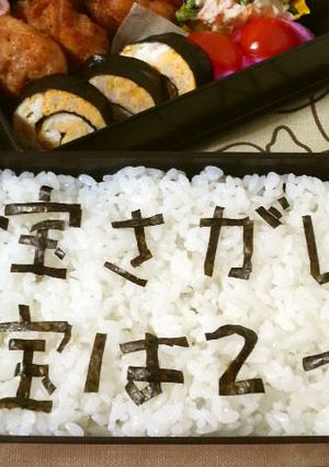 ❤お弁当de宝探しごはん❤-レシピのメイン写真