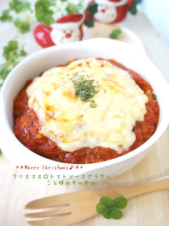 クリスマス☆トマトソースグラタン-レシピのメイン写真