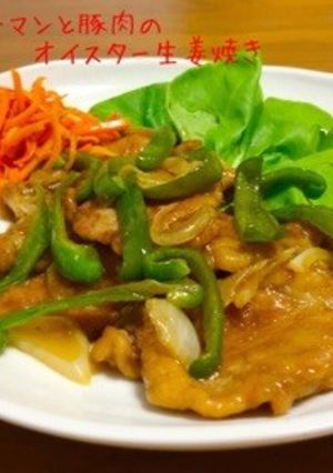 ピーマンと豚肉のオイスター生姜焼き-レシピのメイン写真