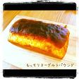 HMもっちりヨーグルトパウンド