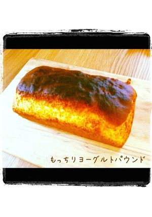 HMもっちりヨーグルトパウンド-レシピのメイン写真