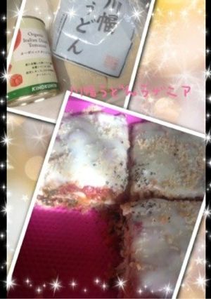 川幅うどんdeラザニア!-レシピのメイン写真