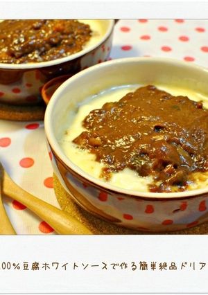100％豆腐ホワイトソースで簡単ドリア-レシピのメイン写真