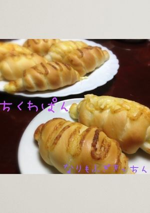 ちくわパン-レシピのメイン写真