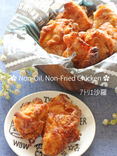 ノンオイル&ヘルシー★鶏のから揚げ★-レシピのメイン写真