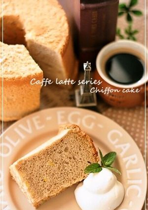 ラテシリーズ✩シフォンケーキ-レシピのメイン写真