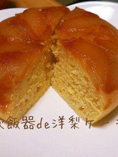 炊飯器de洋梨ケーキ-レシピのメイン写真