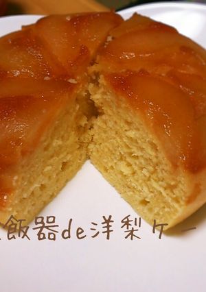 炊飯器de洋梨ケーキ-レシピのメイン写真