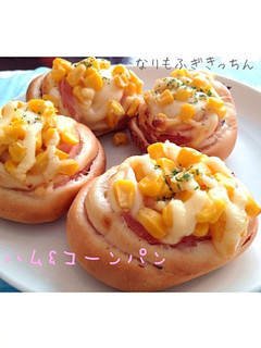 ☆ハム&コーンパン☆-レシピのメイン写真
