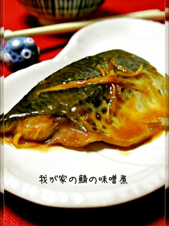簡単☺我が家のさばの味噌煮-レシピのメイン写真
