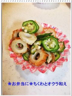 ❀お弁当に❀ちくわとオクラ和え-レシピのメイン写真