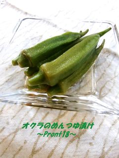 オクラのめんつゆ漬け-レシピのメイン写真