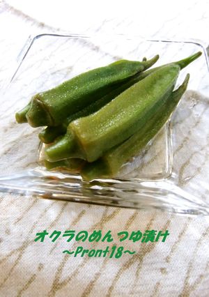 オクラのめんつゆ漬け-レシピのメイン写真