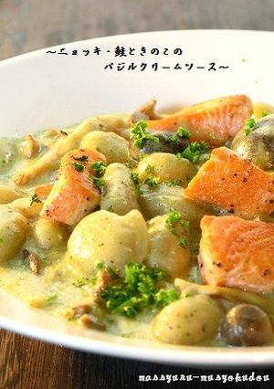 ■ニョッキ・鮭ときのこのバジルクリーム■-レシピのメイン写真