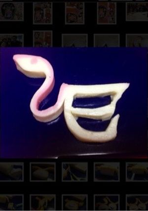 巳年のおせちには、巳のかまぼこ飾りきり-レシピのメイン写真