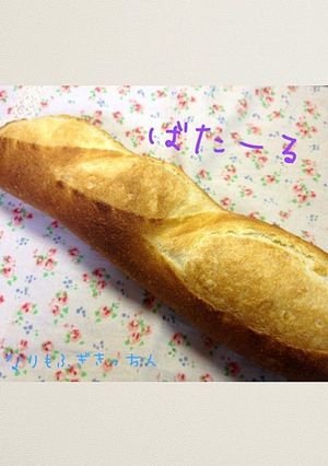 フランスパン*バタール-レシピのメイン写真