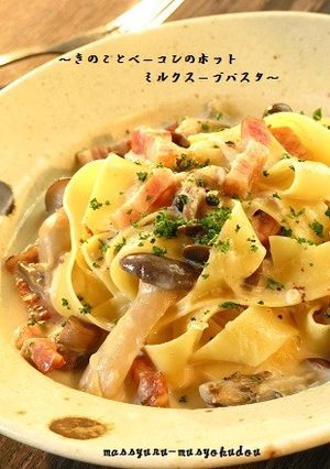 ■きのことベーコンのホットミルクパスタ■-レシピのメイン写真