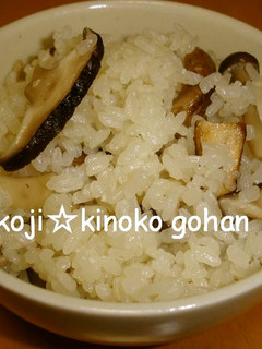 塩麹で旨味バツグン☆キノコの炊き込みご飯-レシピのメイン写真