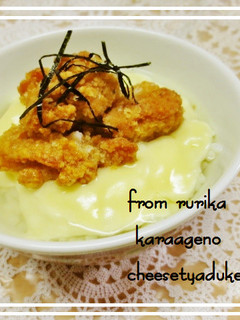 簡単美味◆唐揚げのチーズ茶漬け◆-レシピのメイン写真